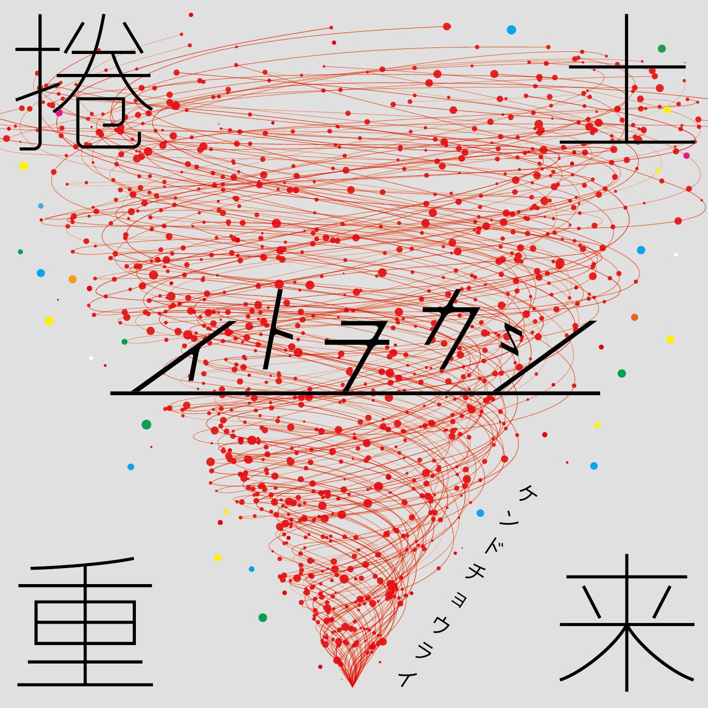 捲土重来/イトヲカシ Amazon.co.jp: 捲土重来: ミュージック